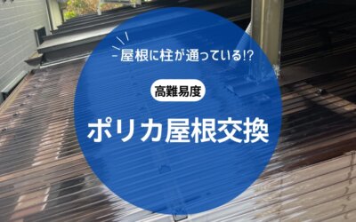 古河市本町　雨漏りの為ポリカ波板屋根交換