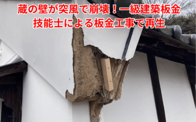 【五霞・境町】突風で崩壊した蔵の壁を金属パネルで再生!外蔵(そとくら)板金工事