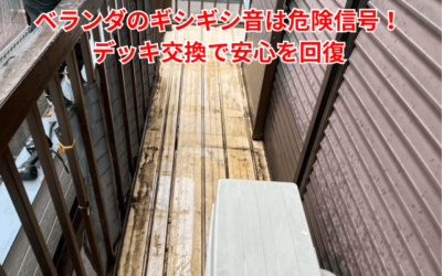 【五霞・境町】ベランダのメンテナンスしていますか?デッキ交換で安全と防水性を回復