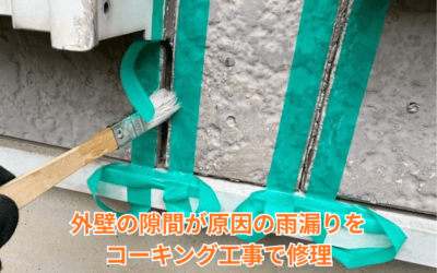 【五霞・境町】外壁のコーキング劣化による雨漏り修理
