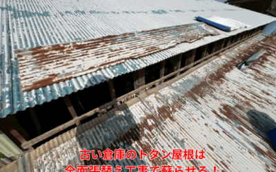 【古河市　五霞町　境町】倉庫のトタン屋根の下地が腐食？全面張替え工事で蘇らせる方法
