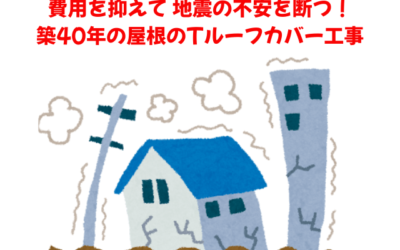 【古河市　五霞町　境町】築40年の屋根に地震の不安！Tルーフカバー工事で軽量化