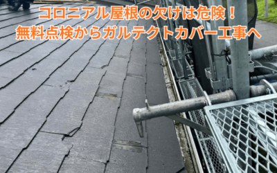 【古河市　五霞町　境町】コロニアル屋根の欠けは危険！無料点検からガルテクトカバー工事へ
