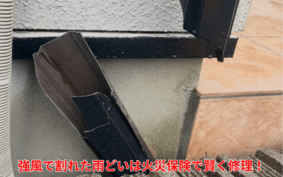 【古河市　五霞町　境町】強風で割れた雨どいは火災保険で賢く修理！施工事例から見る活用術
