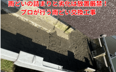 【古河市　五霞町　境町】雨どいから水が溢れる！土詰まりと劣化は雨どい交換工事で完全解決