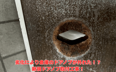【古河市 五霞町 境町】倉庫のドアノブが外れた!修理はどこに頼む?業者選定で失敗しない方法