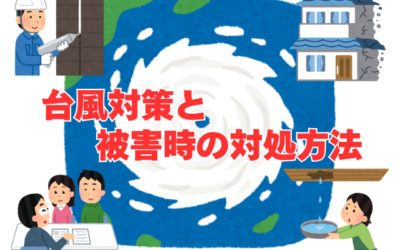 【古河市　五霞町　境町】台風対策！もしもの前に備える対策と被災時の対処法
