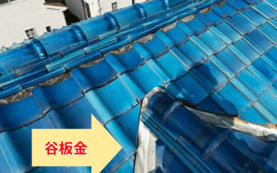 【古河市　五霞町　境町】瓦屋根の谷板金は雨水の通り道！劣化を放置すると雨漏りする理由