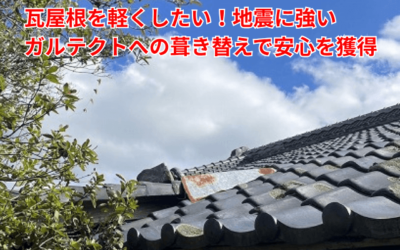 【古河市　五霞町　境町】瓦屋根を軽くしたい！地震に強いガルテクトへの葺き替えで安心を獲得