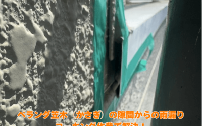 【古河市　五霞町　境町】ベランダ笠木（かさぎ）の隙間からの雨漏り、コーキング作業で解決！