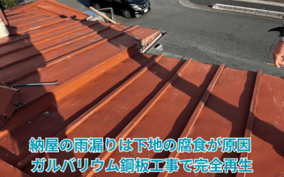 【古河市　五霞町　境町】納屋の雨漏りは下地の腐食が原因！ガルバリウム鋼板工事で再生