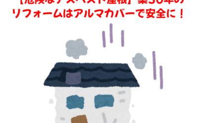 【古河市　五霞町　境町】築30年のアスベスト屋根は、ニチハのアルマのカバー工事が最善策