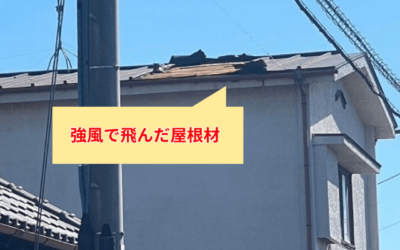 【古河市　五霞町　境町】屋根材が飛んでしまったら？強風被害に緊急対応！修理工事で安心を取り戻す