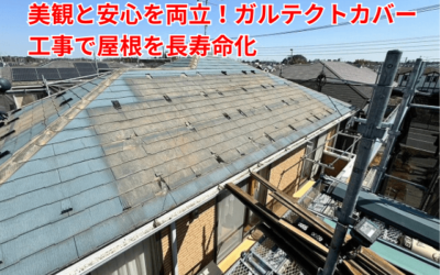 【古河市　五霞町　境町】屋根の色褪せは雨漏り寸前のサイン！ガルテクトカバー工事で安心と美観を再生