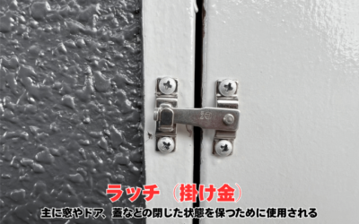 【古河市　五霞町　境町】アパート設備の修理！ラッチ取付と板金補強で安全な暮らしを守ります！