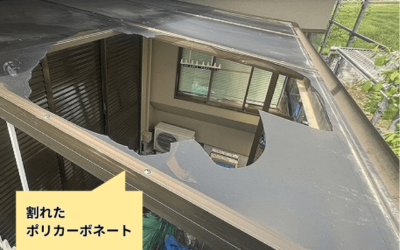 【古河市　五霞町　境町】バルコニーの屋根が割れた！放置すると危険な理由と修理工事の全貌
