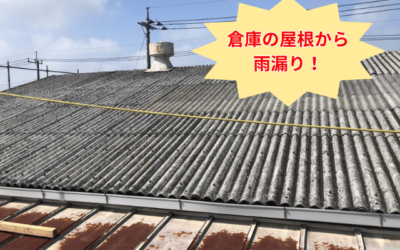 【古河市　五霞町　境町】工場の屋根から雨漏り！折板屋根のカバー工事で解決