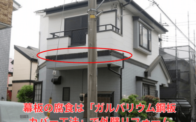 【古河市　五霞町　境町】外壁の剥がれの原因は「幕板」の腐食！ガルバリウム鋼板カバー工法で外壁リフォーム