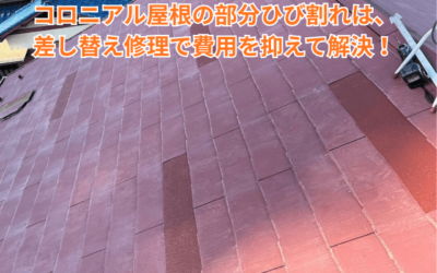 境町|境町で屋根のひび割れを発見したら?費用を抑えた部分差し替え修理で雨漏りを未然に防ぐ方法