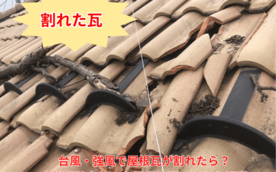 坂東市｜台風・強風で屋根瓦が割れたら？火災保険を使った屋根修理の流れを解説