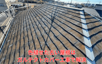 境町｜屋根の色あせが気になる！カバー工事で費用を抑えながら耐久性を大幅アップする方法