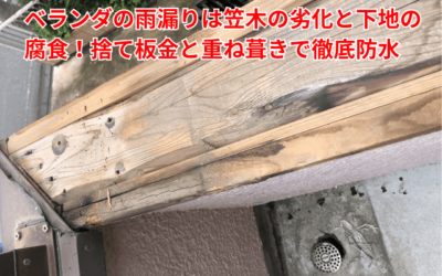 坂東市|「ベランダの天井からの雨漏り」が止まらない!笠木の劣化と下地腐食を三重防水で根本解決した施工事例