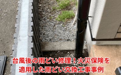 坂東市|台風で壊れた雨樋を火災保険で交換!費用を抑えた雨樋工事の流れを解説