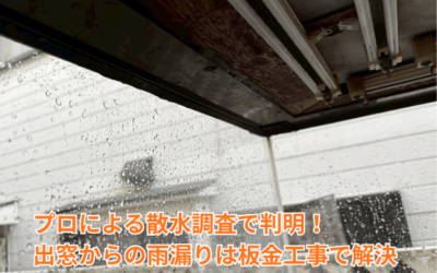 坂東市|原因不明の雨漏りが出窓から!?散水調査で浸入経路を特定した板金工事の事例