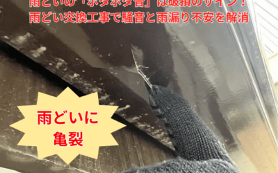 坂東市|雨樋からポタポタ音がする…それ、亀裂のサインかも!交換工事で解決した事例を紹介