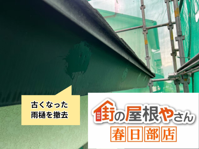 越谷市の住宅 古い雨樋を取り外している工事中の軒先