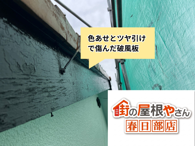 春日部市の住宅 色あせとツヤ引けで傷んだ破風板