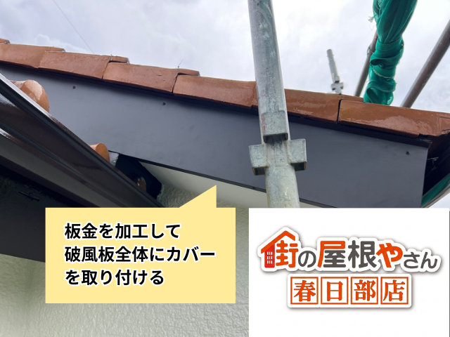 春日部市の住宅 加工した板金で破風板を覆っている工事中の様子
