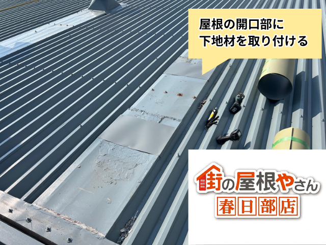 羽生市の倉庫 屋根の開口部に下地材を取り付けた工事中の状態