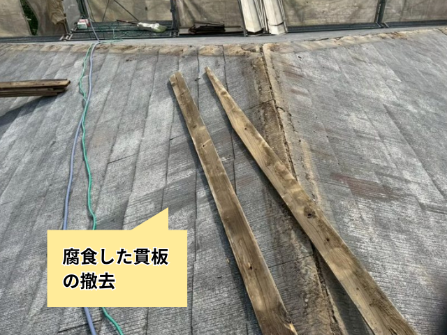 久喜市の住宅 腐食した貫板を撤去している工事中の屋根