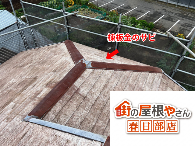 久喜市の住宅 棟板金のサビ