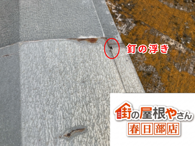 加須市の住宅 棟板金の釘が浮いている状態