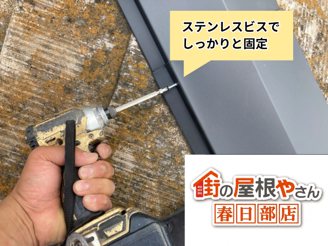 加須市の住宅 新しい棟板金をビスで固定している様子
