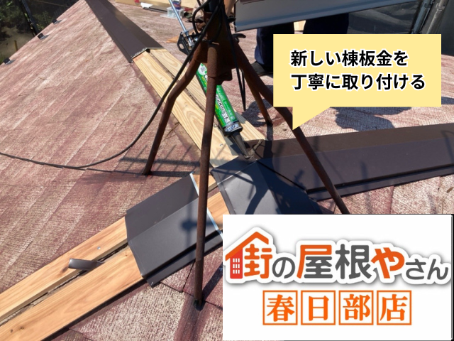 春日部市の住宅 新しい棟板金を取り付けている工事中の屋根