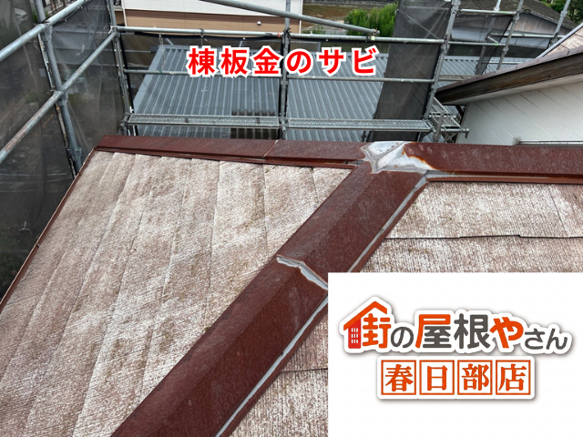 杉戸町の住宅 赤くサビた棟板金