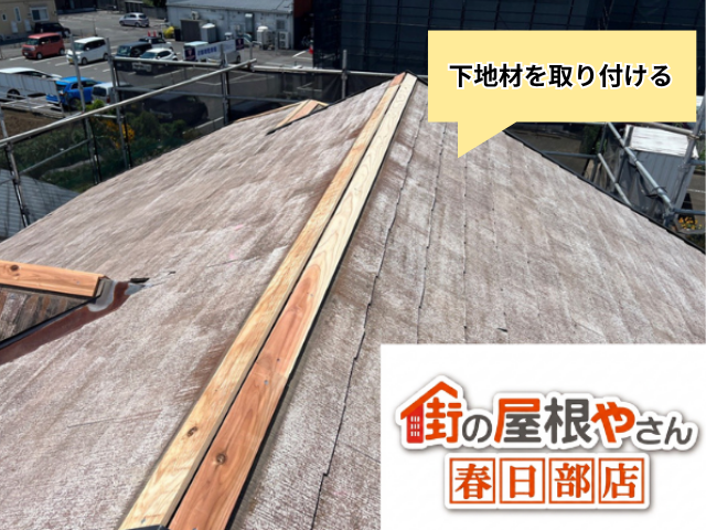 杉戸町の住宅 棟に新しい下地材を取り付けた工事中の屋根
