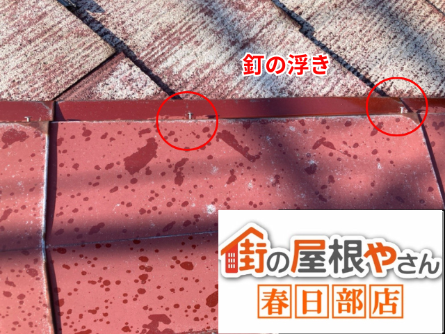 久喜市の住宅 棟板金を留める釘が浮いている箇所