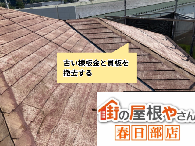 久喜市の住宅 古い棟板金と貫板を撤去する工事中の屋根