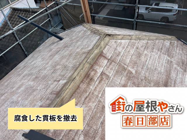 久喜市の住宅 腐食した貫板を撤去している工事中の屋根