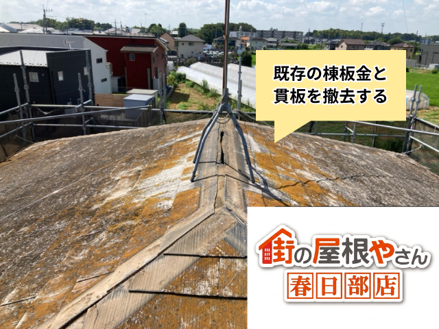 越谷市の住宅 棟板金交換の工事中の屋根