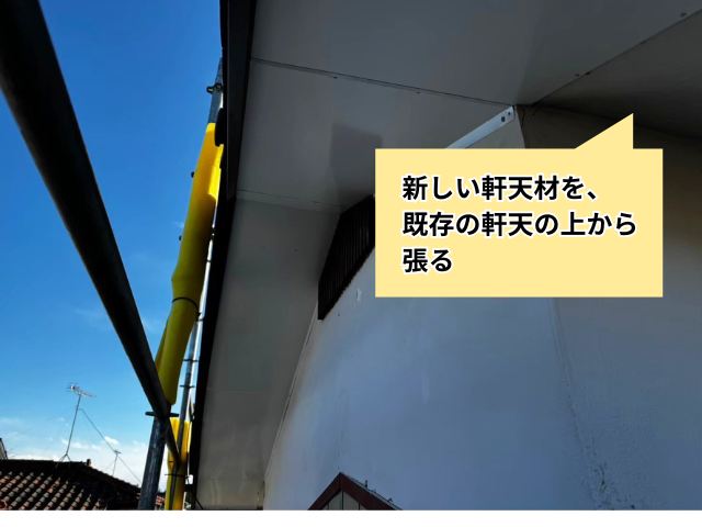幸手市の住宅 既存の軒天の上から新しい軒天材を張る工事中の様子