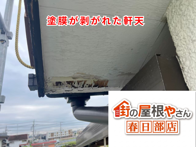 久喜市の住宅 軒天の端部で塗膜が剥がれた状態