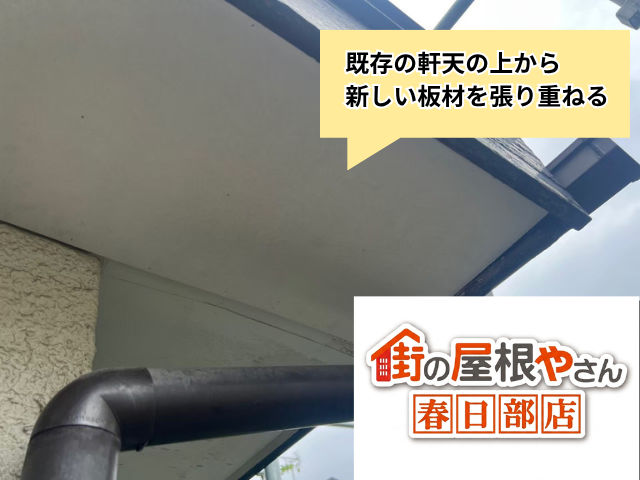 久喜市の住宅 既存の軒天に新しい板材を張り重ねた様子