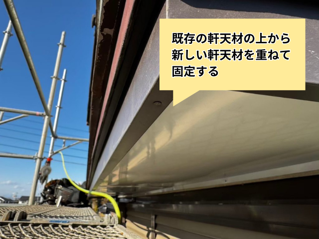 杉戸町の住宅 既存の軒天に新しい軒天材を重ねて固定する作業