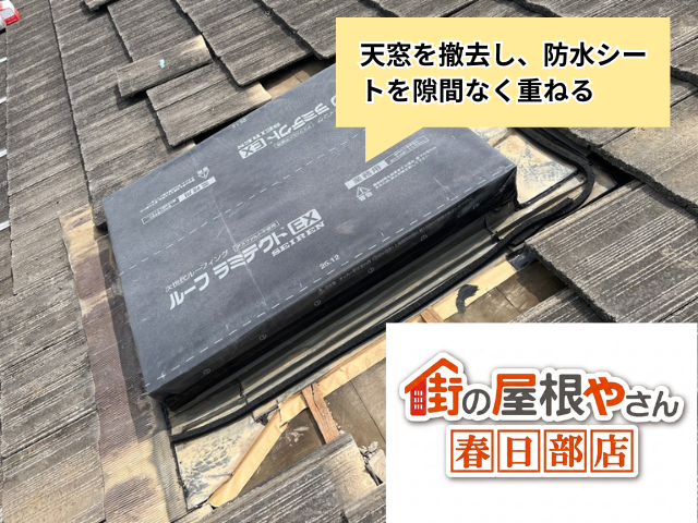 春日部市の住宅 天窓を外したあと防水シートを重ねた工事中の屋根