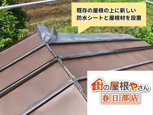久喜市の住宅 既存屋根の上に防水シートと屋根材を設置する様子